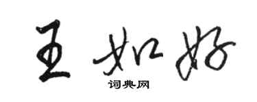 駱恆光王如好行書個性簽名怎么寫