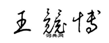 梁錦英王競博草書個性簽名怎么寫