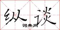 黃華生縱談楷書怎么寫