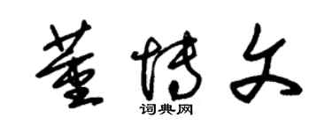 朱錫榮董博文草書個性簽名怎么寫