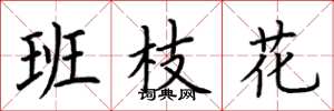 荊霄鵬班枝花楷書怎么寫
