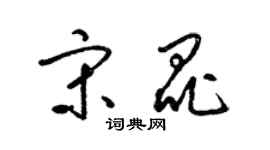 梁錦英宋昆草書個性簽名怎么寫