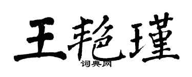 翁闓運王艷瑾楷書個性簽名怎么寫