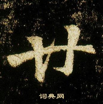 李邕在李思訓碑中寫的廿