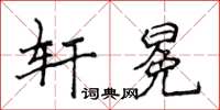 侯登峰軒冕楷書怎么寫