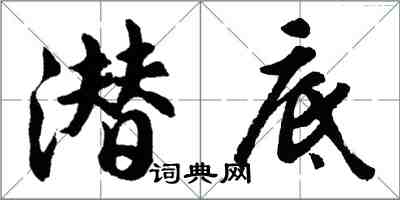 胡問遂潛底行書怎么寫