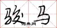 段相林駿馬行書怎么寫