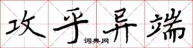 周炳元攻乎異端楷書怎么寫