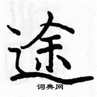 駱恆光寫的硬筆楷書途