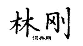 丁謙林剛楷書個性簽名怎么寫