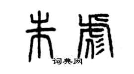 曾慶福朱彪篆書個性簽名怎么寫