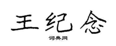 袁強王紀念楷書個性簽名怎么寫