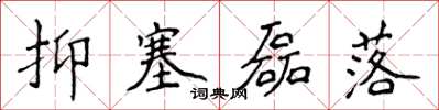 侯登峰抑塞磊落楷書怎么寫