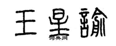 曾慶福王星喻篆書個性簽名怎么寫