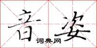黃華生音姿楷書怎么寫