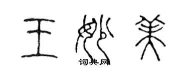 陳聲遠王妙美篆書個性簽名怎么寫