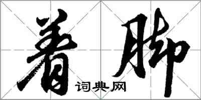 胡問遂著腳行書怎么寫