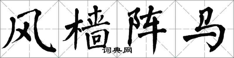 翁闓運風檣陣馬楷書怎么寫