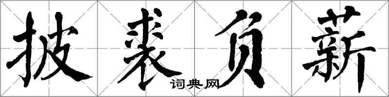 翁闓運披裘負薪楷書怎么寫