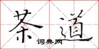 黃華生茶道楷書怎么寫