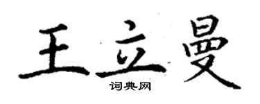 丁謙王立曼楷書個性簽名怎么寫