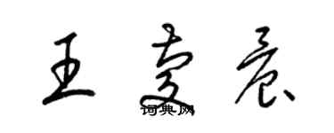 梁錦英王慶晨草書個性簽名怎么寫