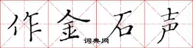 黃華生作金石聲楷書怎么寫