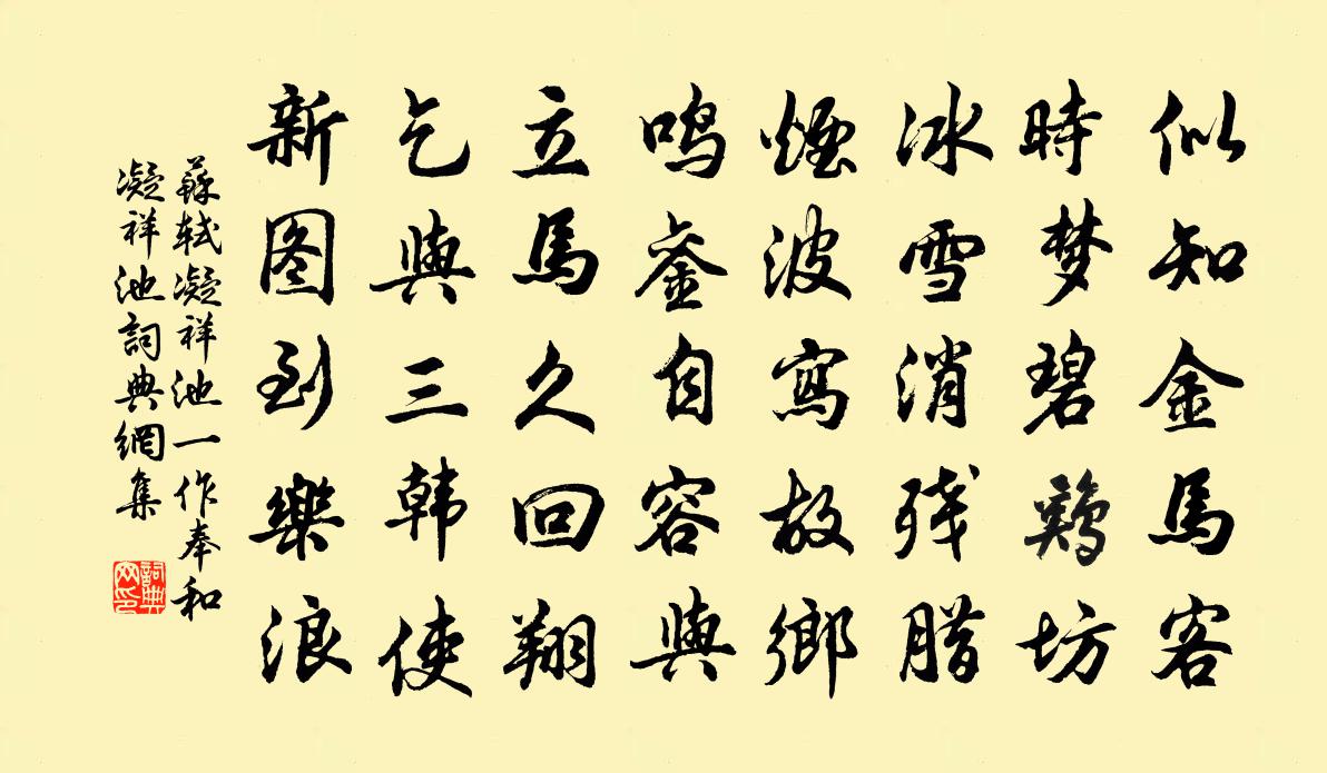 蘇軾凝祥池(一作:奉和凝祥池)書法作品欣賞
