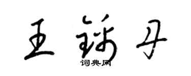 梁錦英王錦丹草書個性簽名怎么寫