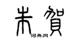 曾慶福朱賀篆書個性簽名怎么寫