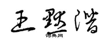 曾慶福王默潛草書個性簽名怎么寫