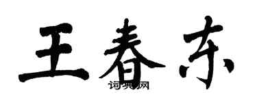翁闓運王春東楷書個性簽名怎么寫