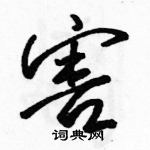 駱恆光寫的硬筆行書害