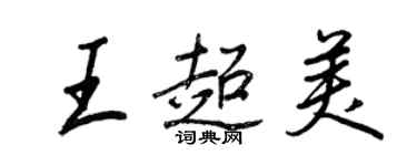 王正良王超美行書個性簽名怎么寫