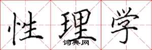 田英章性理學楷書怎么寫