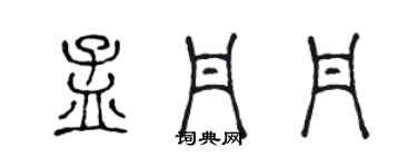 陳聲遠孟丹丹篆書個性簽名怎么寫