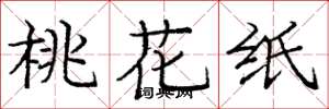 龐中華桃花紙楷書怎么寫