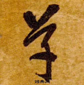 智永真草千字文中草的寫法