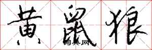 錢沛雲黃鼠狼行書怎么寫