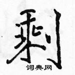 駱恆光寫的硬筆行書剩