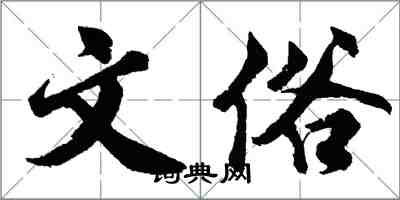 胡問遂文俗行書怎么寫