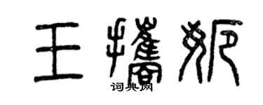曾慶福王攜娜篆書個性簽名怎么寫