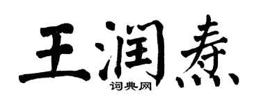 翁闓運王潤燾楷書個性簽名怎么寫
