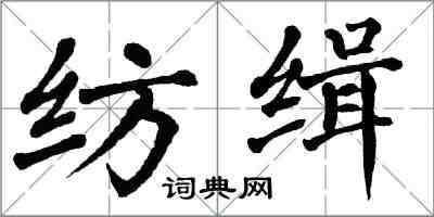 翁闓運紡緝楷書怎么寫