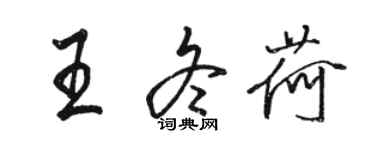 駱恆光王冬荷行書個性簽名怎么寫