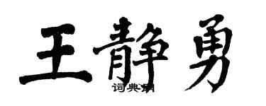 翁闓運王靜勇楷書個性簽名怎么寫