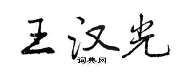 曾慶福王漢光行書個性簽名怎么寫