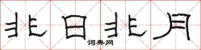 駱恆光非日非月隸書怎么寫
