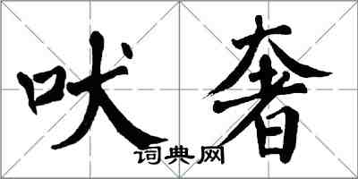 翁闓運吠奢楷書怎么寫