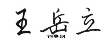 駱恆光王岳立行書個性簽名怎么寫